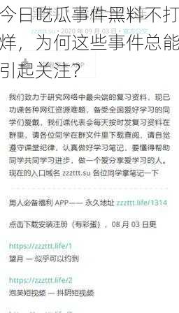 今日吃瓜事件黑料不打烊，为何这些事件总能引起关注？