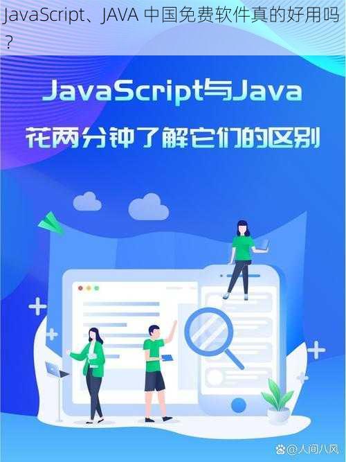 JavaScript、JAVA 中国免费软件真的好用吗？