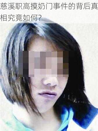 慈溪职高摸奶门事件的背后真相究竟如何？