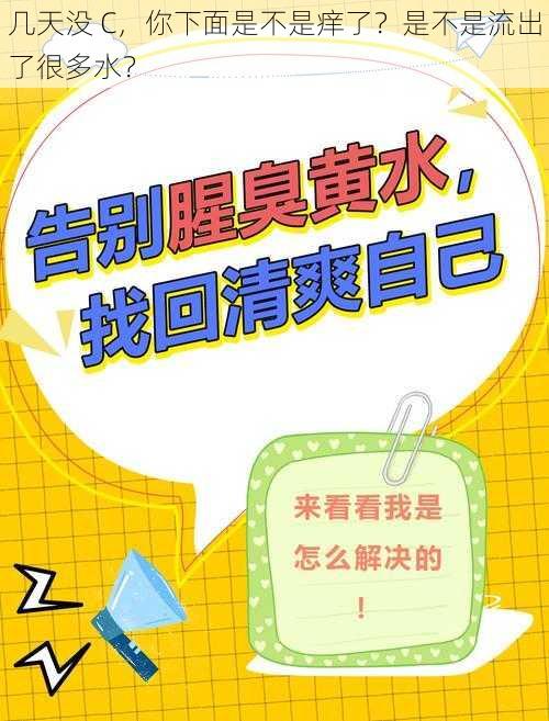 几天没 C，你下面是不是痒了？是不是流出了很多水？