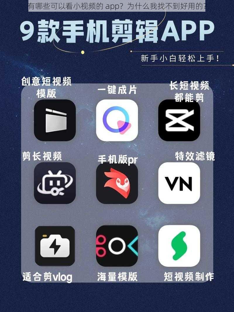 有哪些可以看小视频的 app？为什么我找不到好用的？