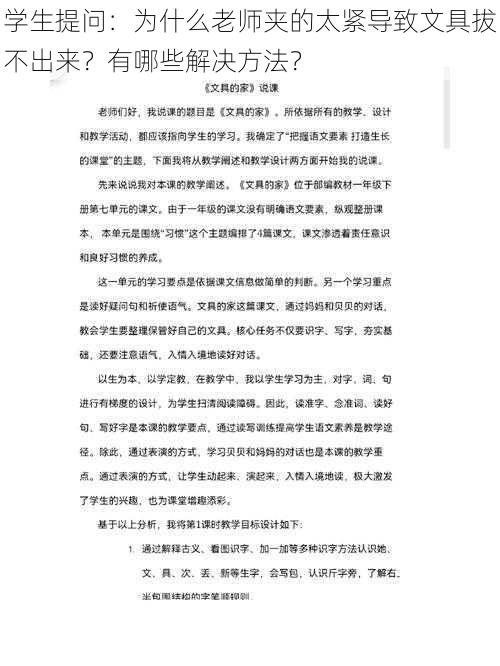 学生提问：为什么老师夹的太紧导致文具拔不出来？有哪些解决方法？