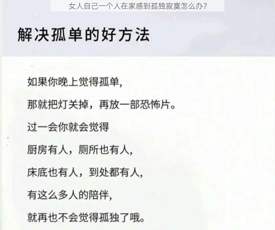 女人自己一个人在家感到孤独寂寞怎么办？