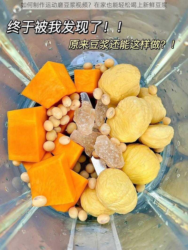 如何制作运动磨豆浆视频？在家也能轻松喝上新鲜豆浆