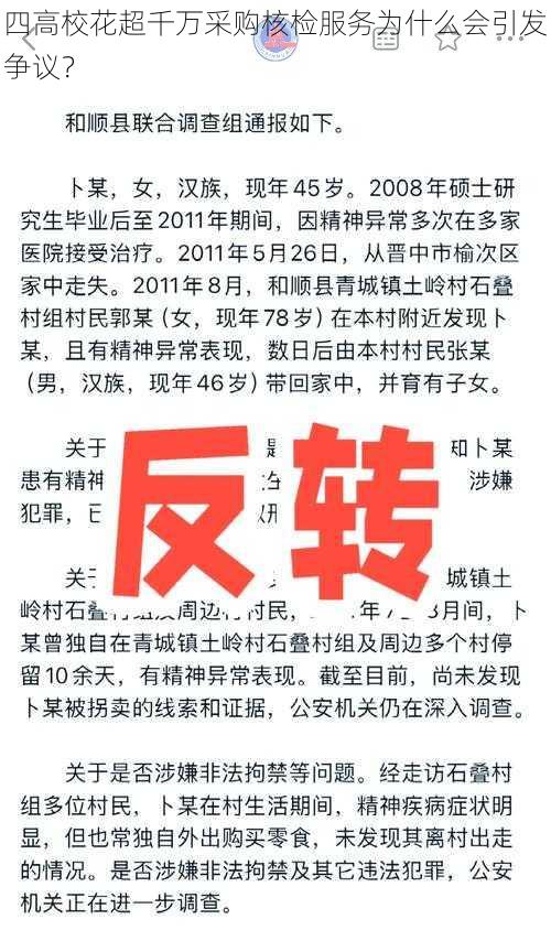 四高校花超千万采购核检服务为什么会引发争议？