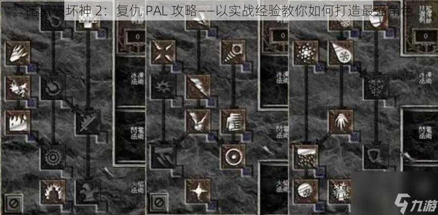 暗黑破坏神 2：复仇 PAL 攻略——以实战经验教你如何打造最强角色