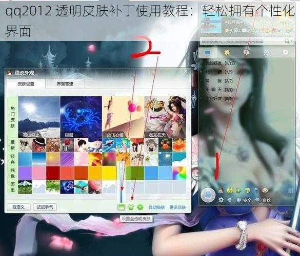 qq2012 透明皮肤补丁使用教程：轻松拥有个性化界面