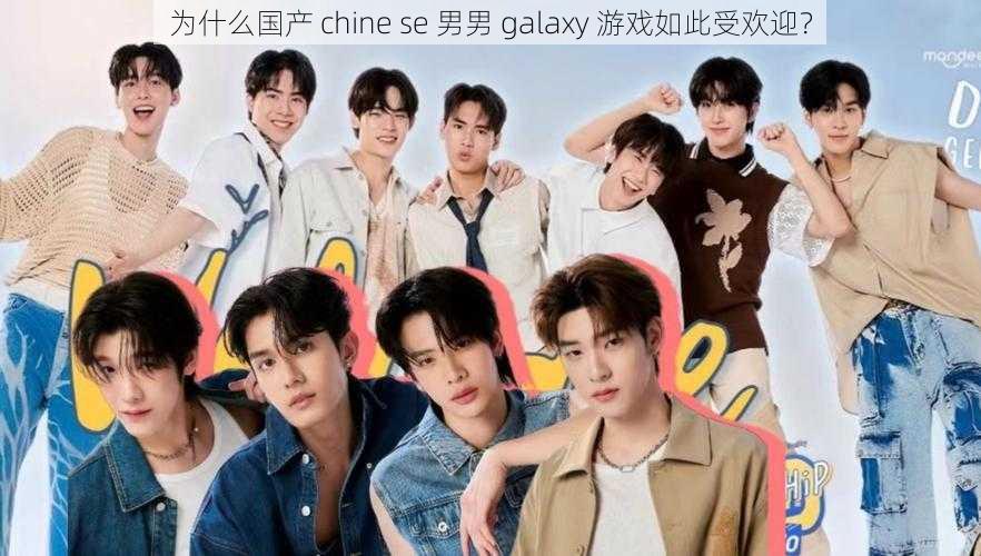 为什么国产 chine se 男男 galaxy 游戏如此受欢迎？