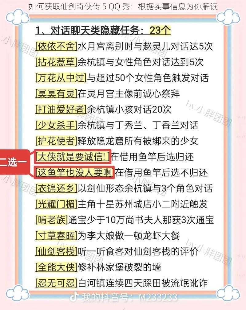 如何获取仙剑奇侠传 5 QQ 秀：根据实事信息为你解读