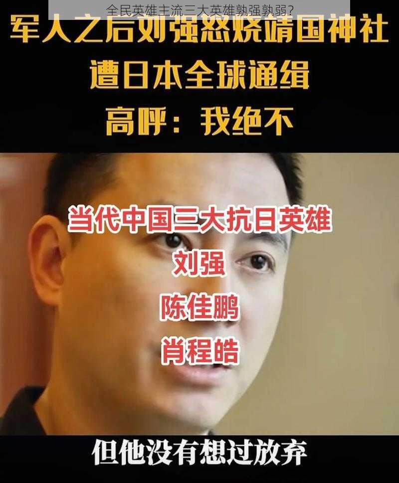 全民英雄主流三大英雄孰强孰弱？