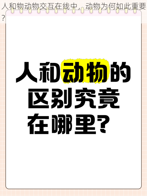 人和物动物交互在线中，动物为何如此重要？