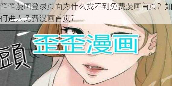 歪歪漫画登录页面为什么找不到免费漫画首页？如何进入免费漫画首页？