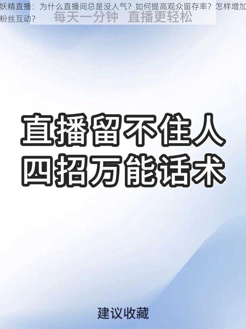 妖精直播：为什么直播间总是没人气？如何提高观众留存率？怎样增加粉丝互动？