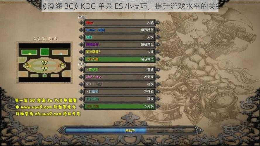 《澄海 3C》KOG 单杀 ES 小技巧，提升游戏水平的关键