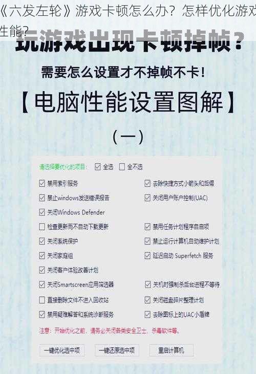 《六发左轮》游戏卡顿怎么办？怎样优化游戏性能？