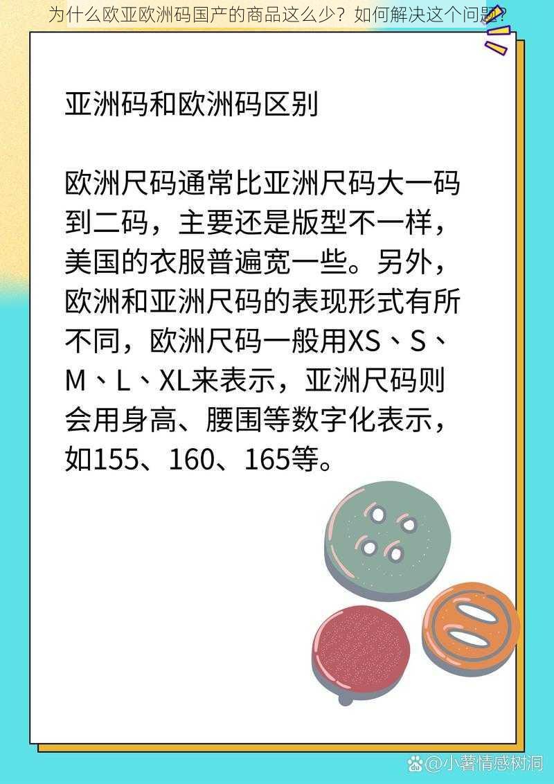 为什么欧亚欧洲码国产的商品这么少？如何解决这个问题？