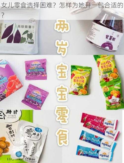 女儿零食选择困难？怎样为她开一包合适的？