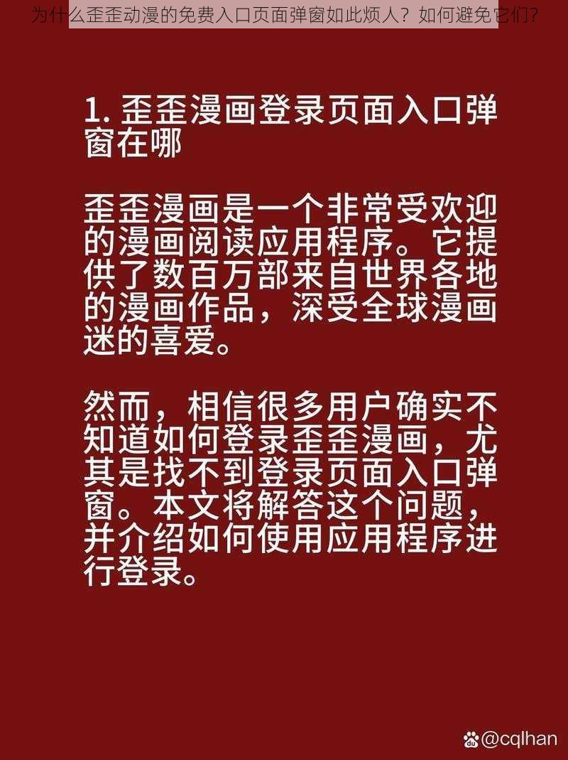 为什么歪歪动漫的免费入口页面弹窗如此烦人？如何避免它们？