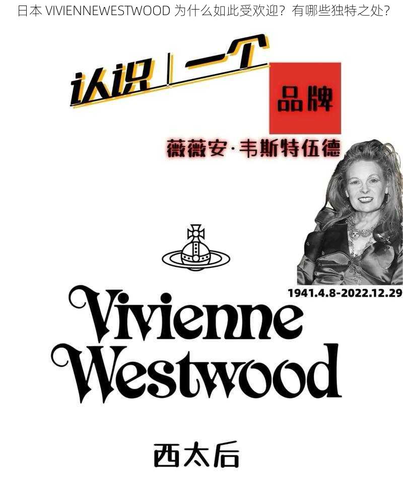 日本 VIVIENNEWESTWOOD 为什么如此受欢迎？有哪些独特之处？