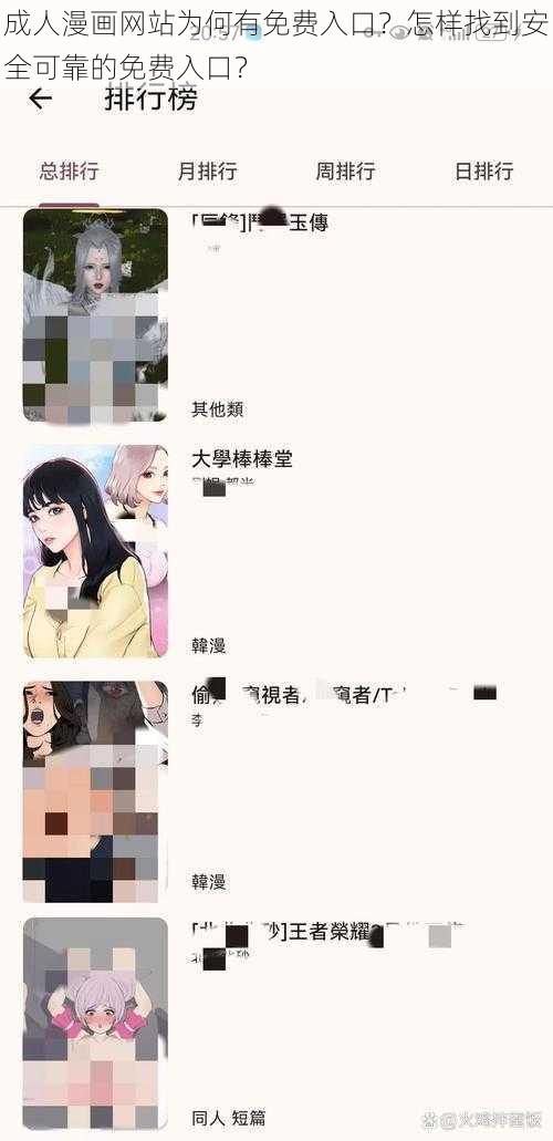 成人漫画网站为何有免费入口？怎样找到安全可靠的免费入口？