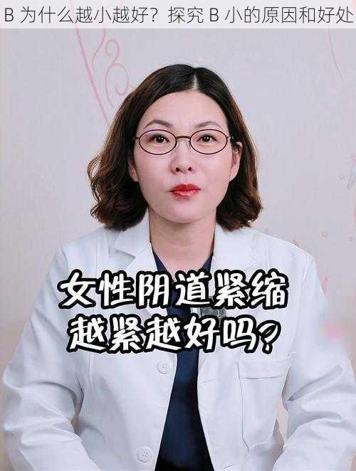 B 为什么越小越好？探究 B 小的原因和好处