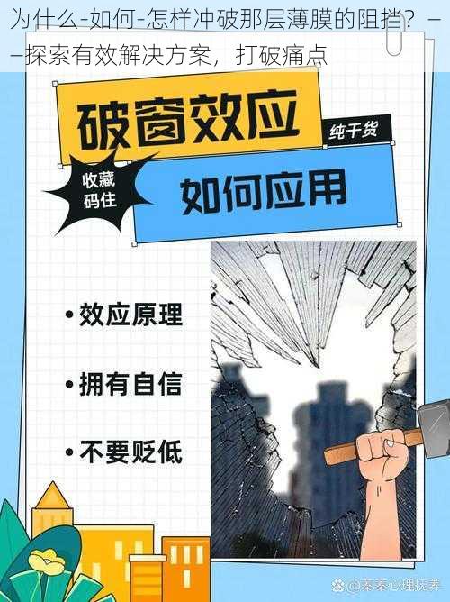 为什么-如何-怎样冲破那层薄膜的阻挡？——探索有效解决方案，打破痛点