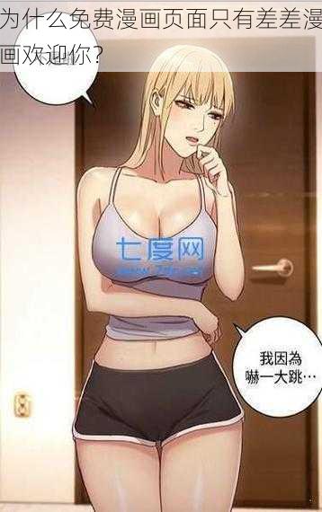 为什么免费漫画页面只有差差漫画欢迎你？