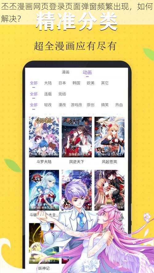 丕丕漫画网页登录页面弹窗频繁出现，如何解决？