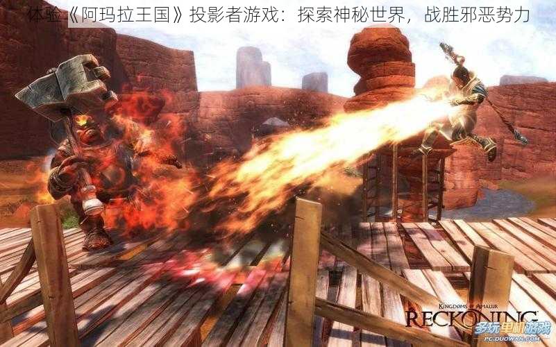 体验《阿玛拉王国》投影者游戏：探索神秘世界，战胜邪恶势力