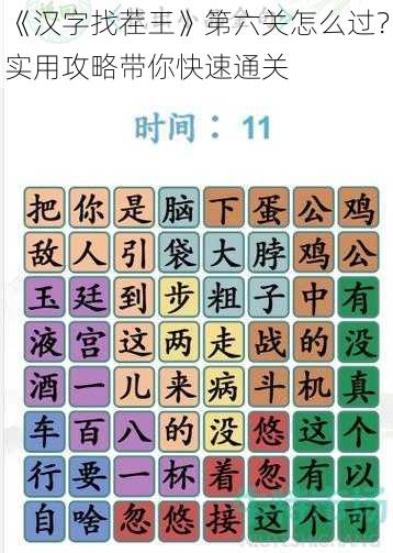 《汉字找茬王》第六关怎么过？实用攻略带你快速通关