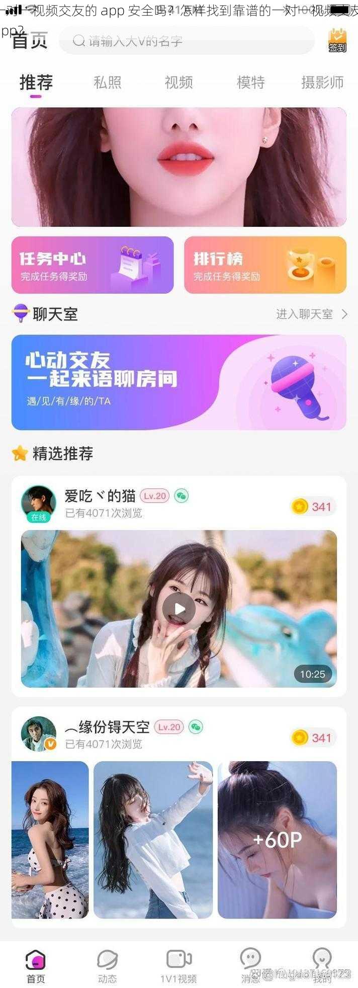 一对一视频交友的 app 安全吗？怎样找到靠谱的一对一视频交友 app？