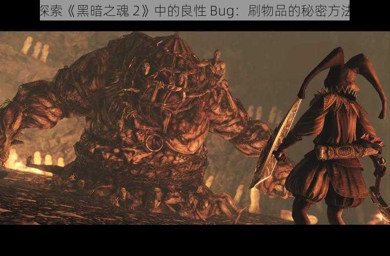 探索《黑暗之魂 2》中的良性 Bug：刷物品的秘密方法