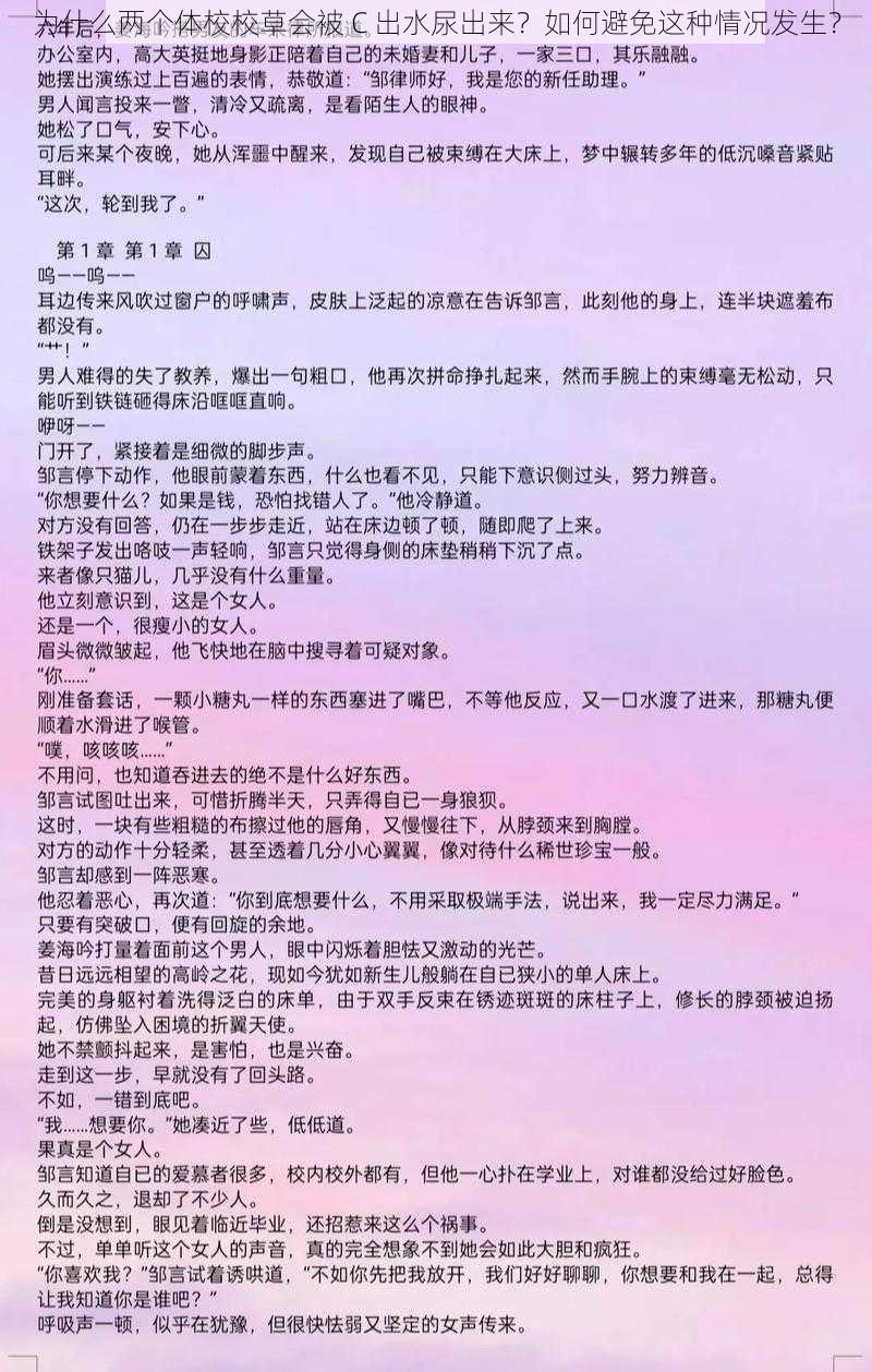 为什么两个体校校草会被 C 出水尿出来？如何避免这种情况发生？