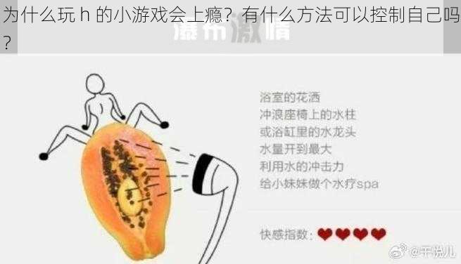 为什么玩 h 的小游戏会上瘾？有什么方法可以控制自己吗？