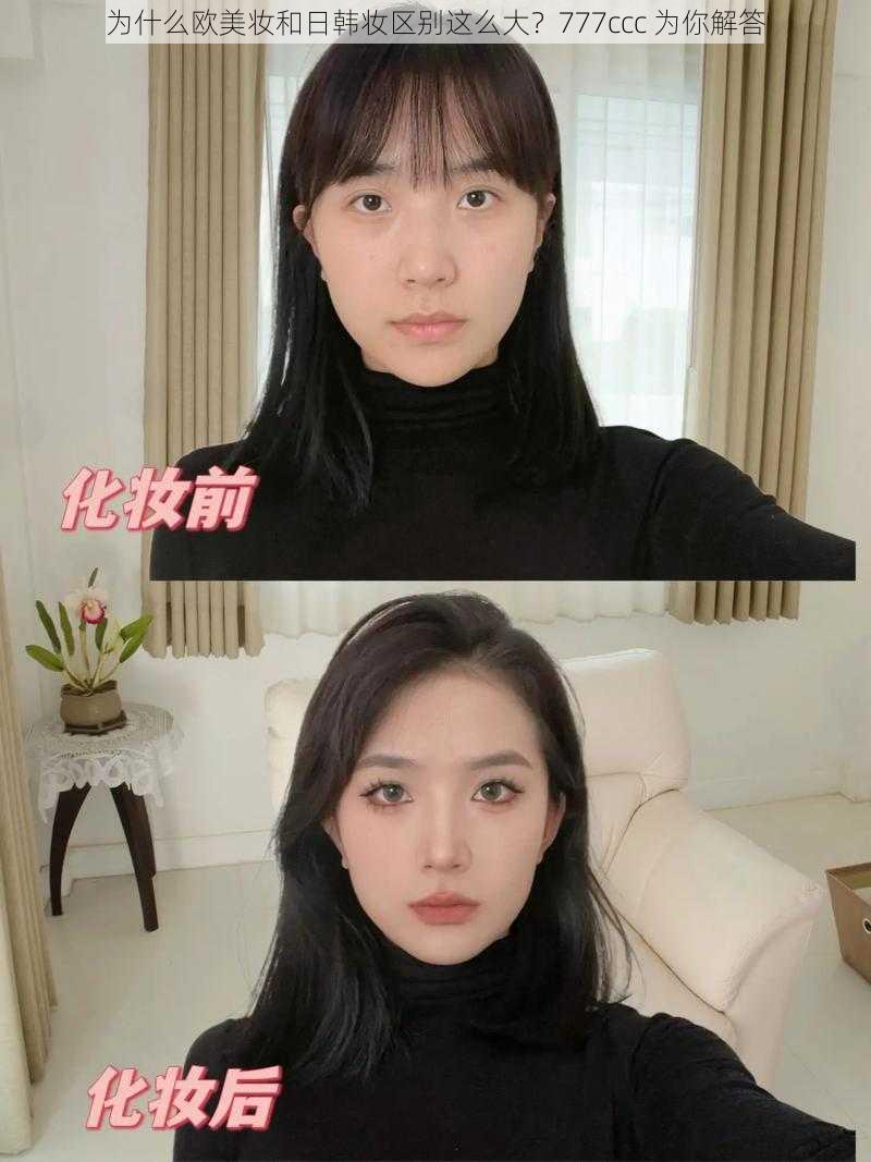 为什么欧美妆和日韩妆区别这么大？777ccc 为你解答