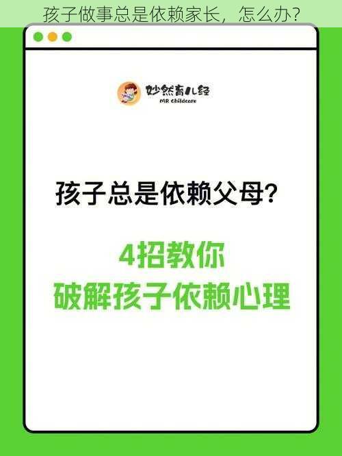 孩子做事总是依赖家长，怎么办？