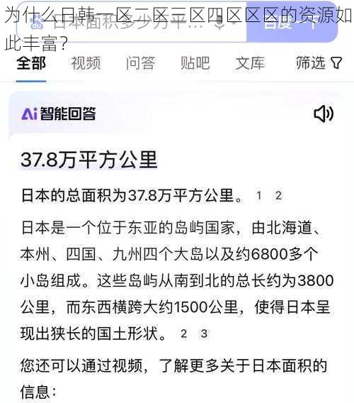 为什么日韩一区二区三区四区区区的资源如此丰富？