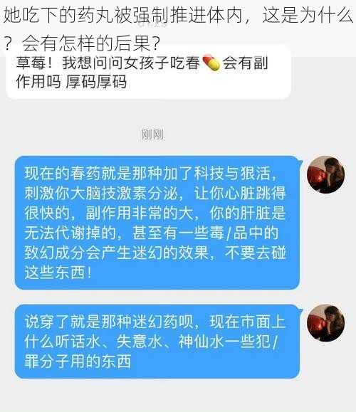 她吃下的药丸被强制推进体内，这是为什么？会有怎样的后果？