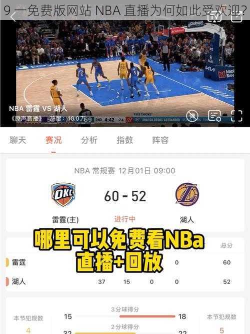 9 一免费版网站 NBA 直播为何如此受欢迎？