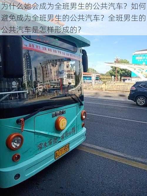 为什么她会成为全班男生的公共汽车？如何避免成为全班男生的公共汽车？全班男生的公共汽车是怎样形成的？