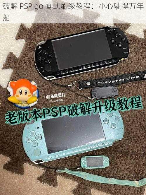 破解 PSP go 零式刷级教程：小心驶得万年船