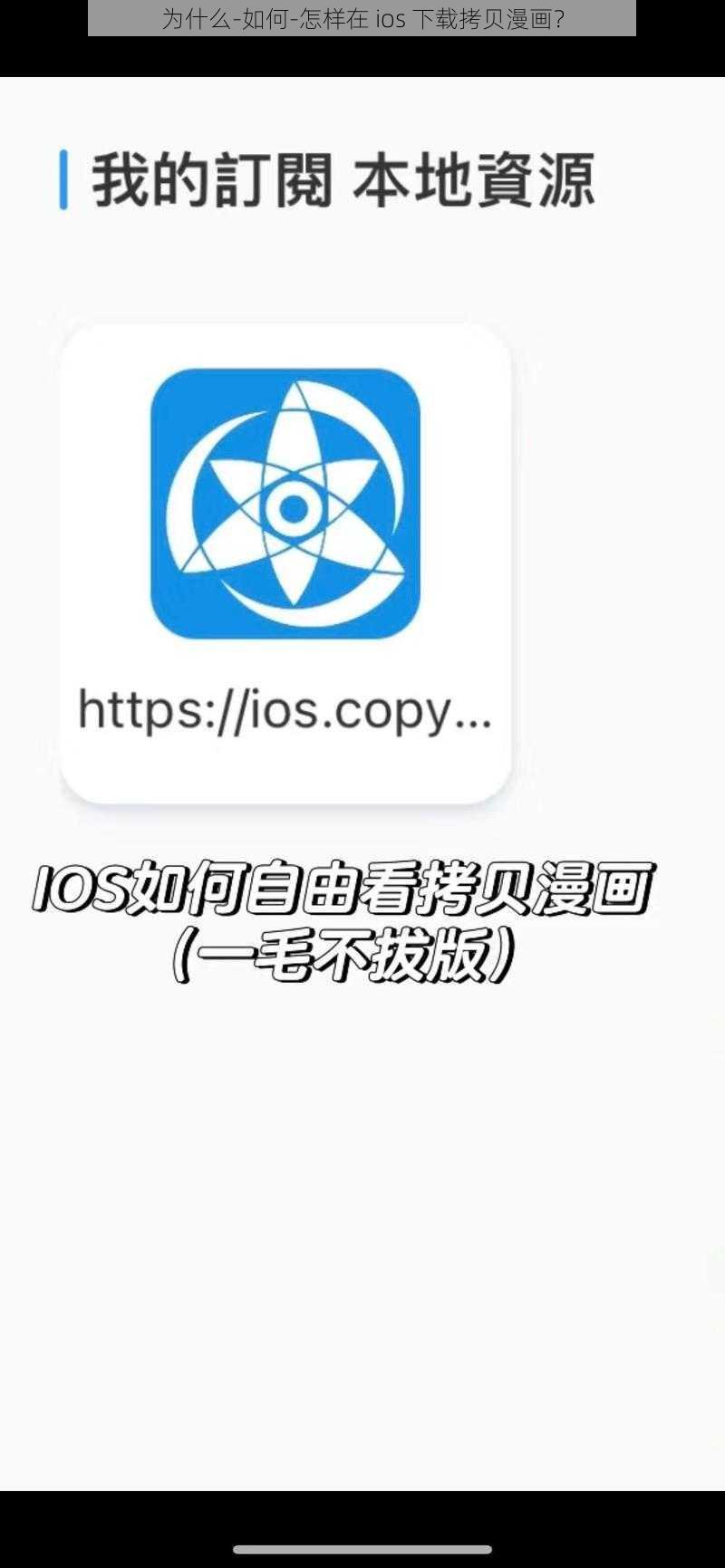 为什么-如何-怎样在 ios 下载拷贝漫画？