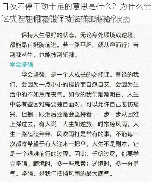 日夜不停干劲十足的意思是什么？为什么会这样？如何才能保持这样的状态？