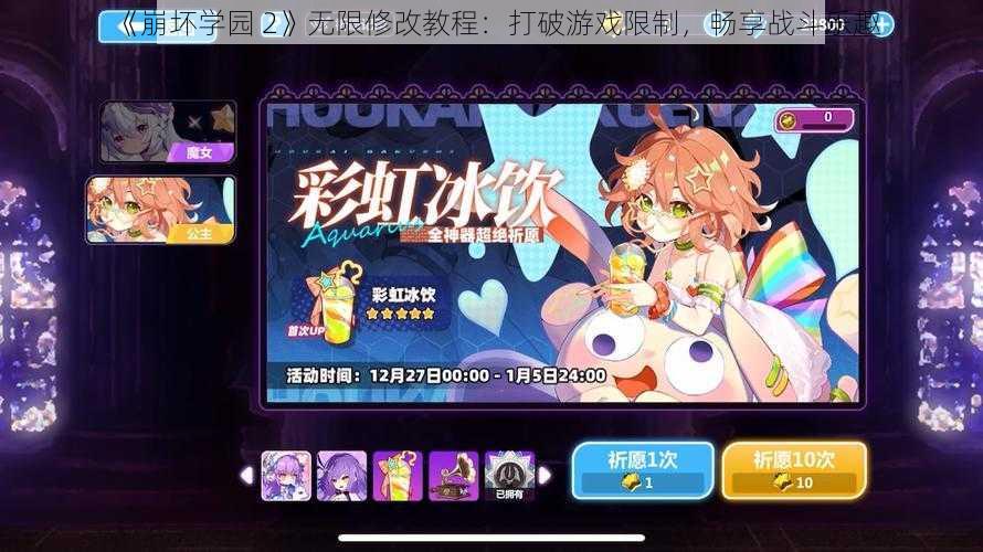 《崩坏学园 2》无限修改教程：打破游戏限制，畅享战斗乐趣