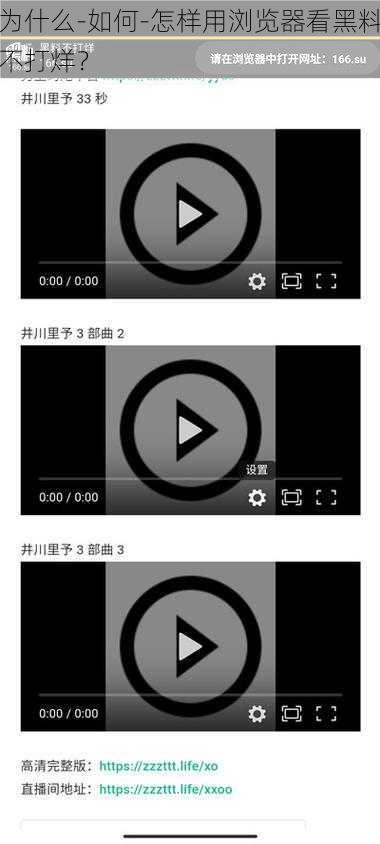 为什么-如何-怎样用浏览器看黑料不打烊？