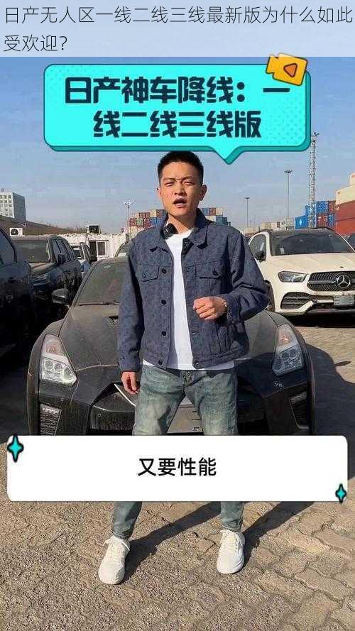 日产无人区一线二线三线最新版为什么如此受欢迎？