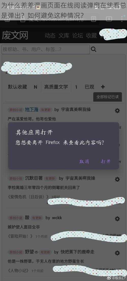 为什么差差漫画页面在线阅读弹窗在线看总是弹出？如何避免这种情况？