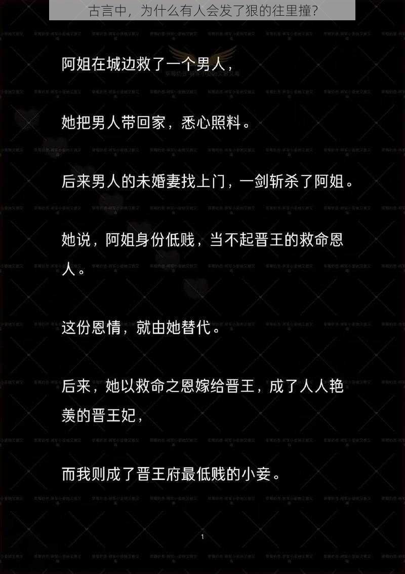 古言中，为什么有人会发了狠的往里撞？