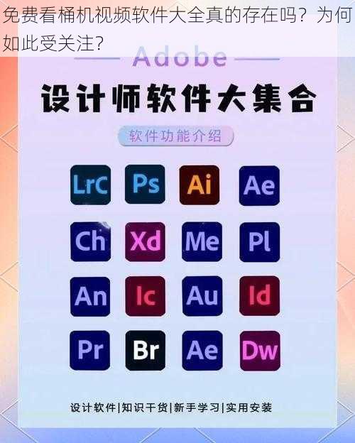 免费看桶机视频软件大全真的存在吗？为何如此受关注？