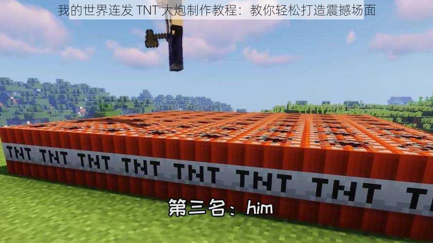 我的世界连发 TNT 大炮制作教程：教你轻松打造震撼场面